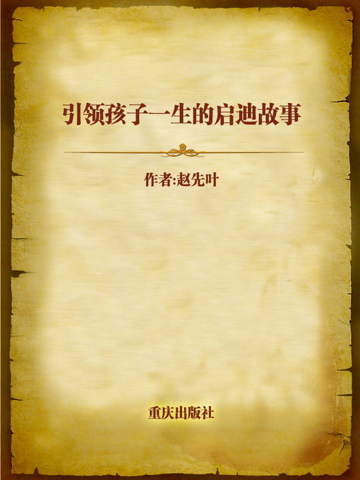 Title details for 引领孩子一生的启迪故事 (Enlightening Stories that Direct the Life of Kids) by Zhao Xianye - Available
